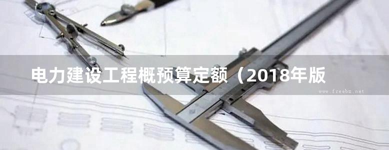 电力建设工程概预算定额（2018年版）使用指南 第二册  热力设备安装工程 